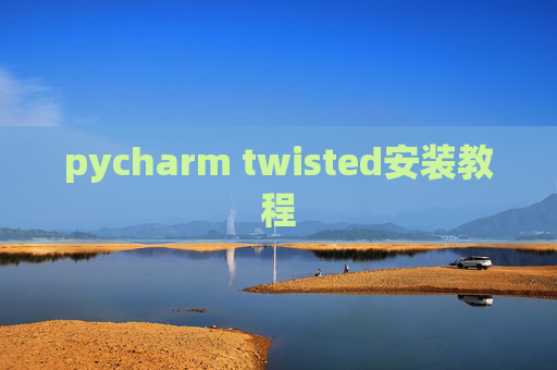 pycharm twisted安装教程